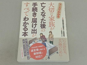 マンガでわかる 大切な家族が亡くなった後の手続き・届け出がすべてわかる本 関根俊輔