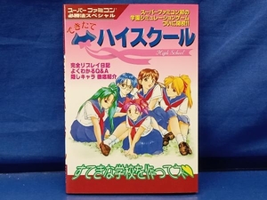 鴨108【初版】スーパーファミコン必勝法スペシャル できたてハイスクール ケイブンシャ