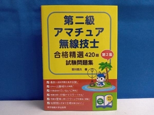 第二級アマチュア無線技士試験問題集(第2集) 吉川忠久