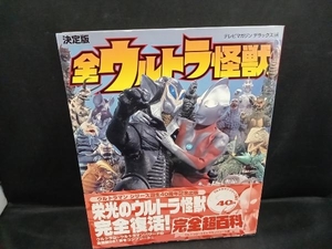 決定版 全ウルトラ怪獣完全超百科 講談社