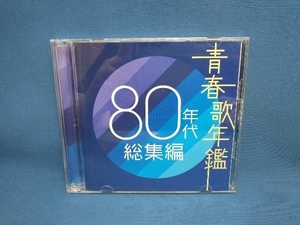 (オムニバス)(青春歌年鑑) CD 青春歌年鑑 80年代 総集編