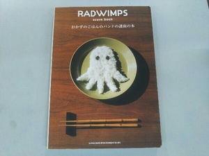 RADWIMPS score book 「おかずのごはんのバンドの譜面の本」