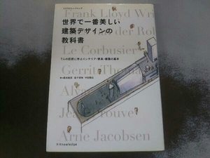 世界で一番美しい建築デザインの教科書 テクノロジー・環境