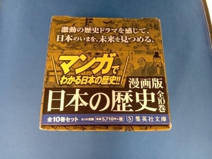 漫画版 日本の歴史 全10巻セット(集英社文庫) 集英社