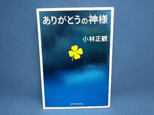 ありがとうの神様 小林正観　ダイヤモンド社