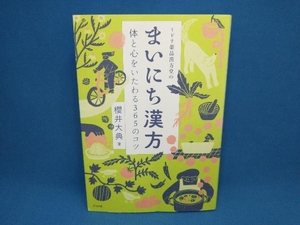 ミドリ薬品漢方堂のまいにち漢方 櫻井大典　ナツメ社