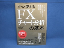 ずっと使えるFXチャート分析の基本 田向宏行　自由国民社_画像1