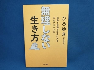 無理しない生き方 ひろゆき[西村博之]　きずな出版