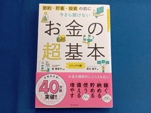 今さら聞けないお金の超基本 泉美智子