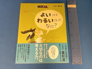 よいこととわるいことって、なに? オスカー・ブルニフィエ