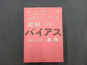 情報を正しく選択するための 認知バイアス事典 行動経済学・統計学・情報学編 情報文化研究所