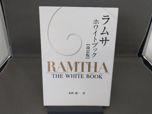 ラムサ ホワイトブック 改訂版／ラムサ (著者) 松野健一 (訳者)
