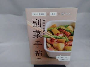 地味でも絶品 副菜手帖 kana