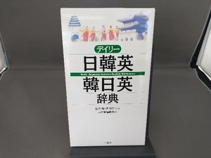 デイリー日韓英・韓日英辞典 三省堂編修所