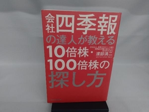 会社四季報の達人が教える10倍株・100倍株の探し方 渡部清二