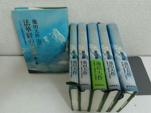 6巻セット　法華経の智慧　池田大作