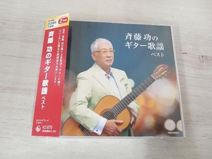 斉藤功 CD 斉藤功のギター歌謡 ベスト