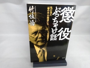 懲役ぶっちゃけ話 竹垣悟