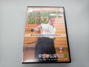 天才、羽賀準一の剣真の剣道を極める 2 夢想神伝流居合編 (DVD) (<DVD>)