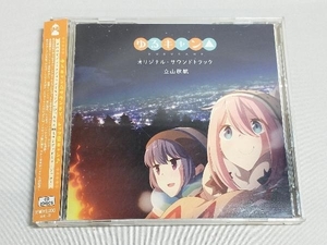 帯あり 立山秋航 CD TVアニメ「ゆるキャン△」オリジナル・サウンドトラック