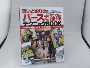 思いどおりのパースでマンガが描けるテクニックBOOK 東京アニメーター学院