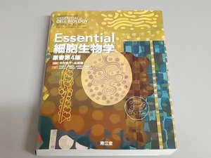 Essential細胞生物学 原書第4版 中村桂子