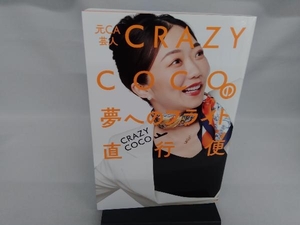 元CA芸人 CRAZY COCOの夢へのフライト直行便 CRAZYCOCO