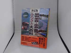 決定版 出雲・雲南ふるさと大百科 郷土出版社編