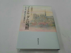 ノートル・ダムの残照 大森恵子
