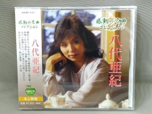 【未開封】八代亜紀 CD／感動の名曲コレクション 八代亜紀