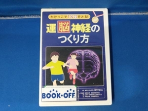 DVD かけっこで一等賞をとる!運動神経の作り方