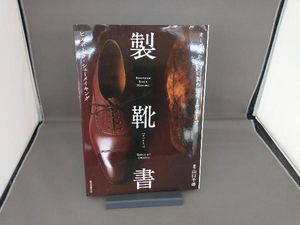 製靴書 山口千尋