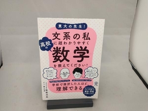 東大の先生!文系の私に超わかりやすく高校の数学を教えてください! 西成活裕