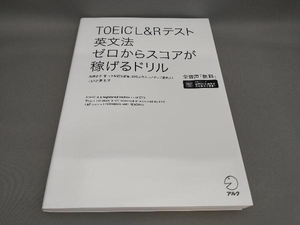 TOEIC L&Rテスト 英文法 ゼロからスコアが稼げるドリル 高橋恭子:著