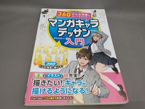 初版 マンガキャラデッサン入門 藤井英俊:監修