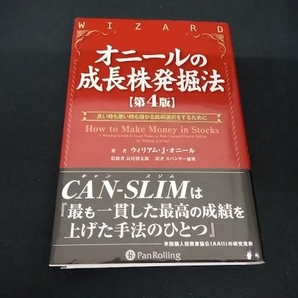 オニールの成長株発掘法 第4版 ウィリアム・J.オニールの画像1