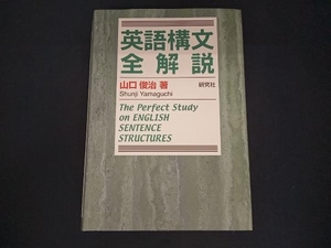 英語構文全解説 山口俊治