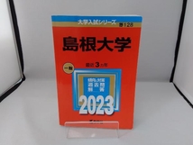 島根大学(2023) 教学社編集部_画像1