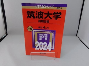 筑波大学 前期日程 2024年版