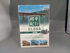 列車紀行 美しき日本 全15巻DVD-BOX