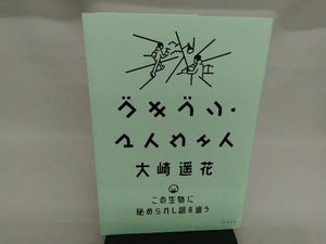 ゴキブリ・マイウェイ この生物に秘められし謎を追う 山と渓谷社