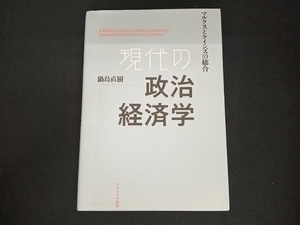 現代の政治経済学 鍋島直樹