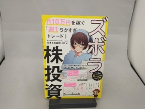 ズボラ株投資 月10万円を稼ぐ「週1ラクすぎトレード」 草食系投資家LoK