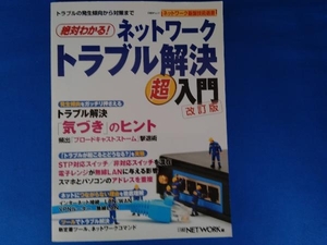 絶対わかる！ネットワークトラブル解決超入門 （日経ＢＰムック　ネットワーク基盤技術選書） （改訂版） 日経ＮＥＴＷＯＲＫ／編