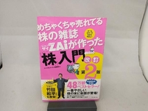 めちゃくちゃ売れてる株の雑誌ZAiが作った「株」入門 改訂第2版 ダイヤモンド・ザイ編集部_画像1