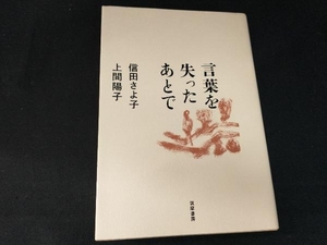 言葉を失ったあとで 信田さよ子