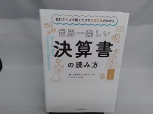 世界一楽しい決算書の読み方 大手町のランダムウォーカー