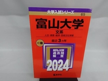 富山大学 文系(2024年版) 教学社編集部_画像1