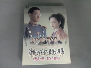 流転の王妃・最後の皇弟 ＜戦乱の愛‐真実の物語＞