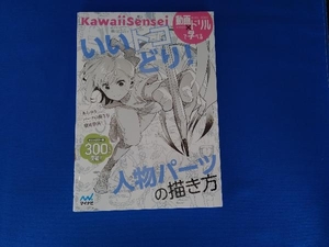 いいトコどり!人物パーツの描き方 KawaiiSensei